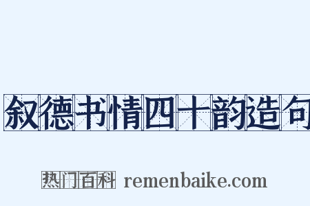 叙德书情四十韵造句是什么意思的图片